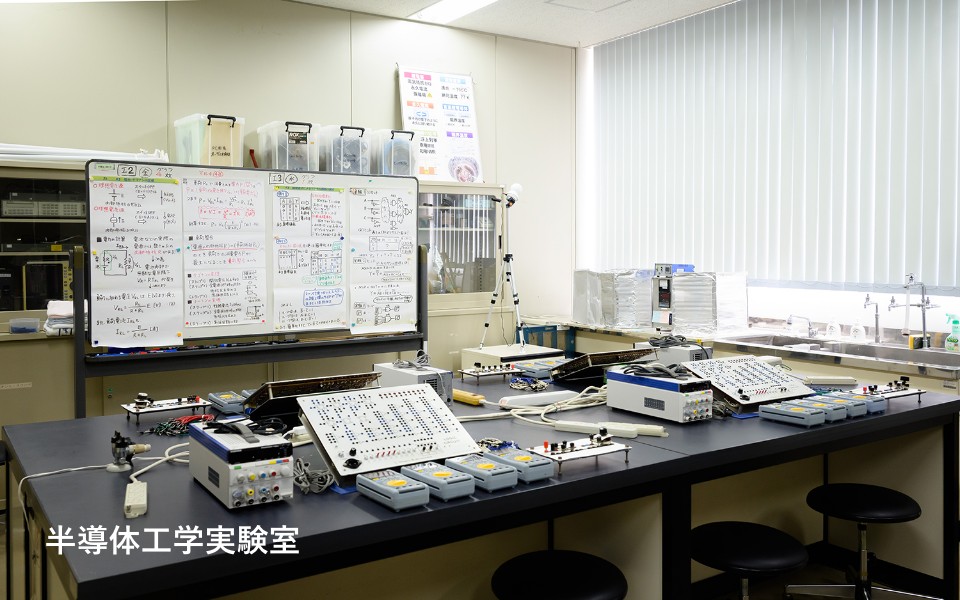 半導体工学実験室